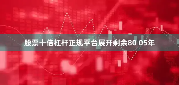 股票十倍杠杆正规平台展开剩余80 05年